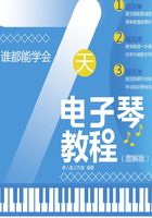 谁都能学会：7天电子琴教程（图解版）在线阅读