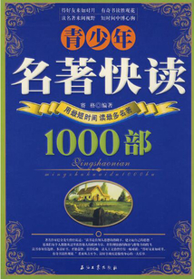 青少年名著快讀1000部