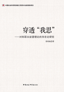穿透“我思”：對科耶夫欲望理論的存在論研究