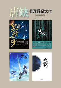 唐缺推理懸疑大作（套裝共4冊）