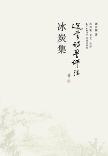 冰炭集