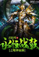永恒战鼓之噬神血脉