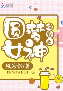快穿之圓夢女神