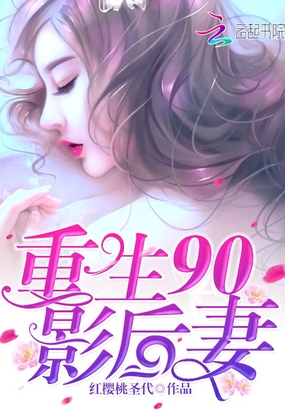 重生90影后妻在线阅读