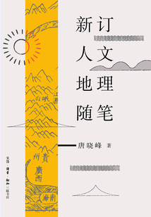 新訂人文地理隨筆（三聯精選）