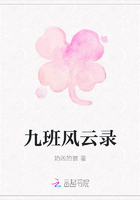 九班風云錄在線閱讀
