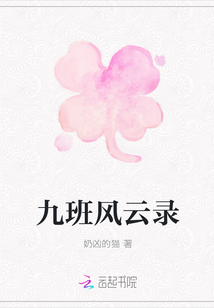 九班風云錄