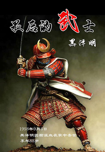 最后的武士黑澤明