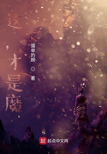 這，才是魔！