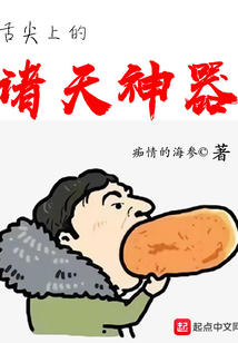 舌尖上的諸天神器