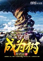 穿越成為樹在線閱讀