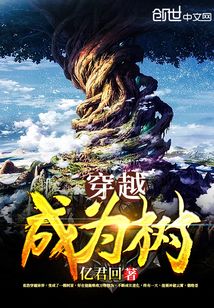 穿越成為樹(shù)
