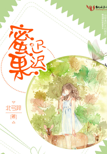 蜜果迟迟
