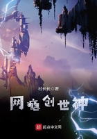 網癮創世神在線閱讀