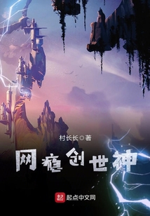網癮創世神