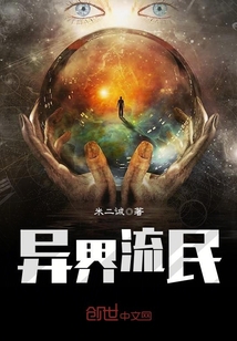 異界流民