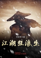 江潮狂浪生在線閱讀