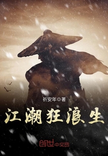江潮狂浪生