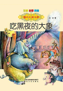 吃黑夜的大象（注音版）