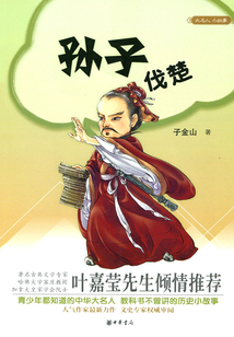 孙子伐楚(大名人小故事)