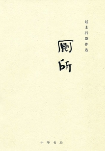 過士行劇作選：廁所