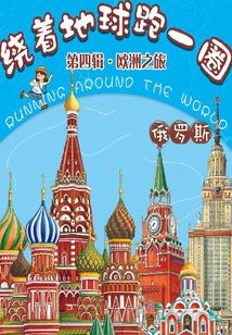 繞著地球跑一圈·歐洲之旅·俄羅斯