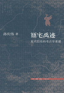鼏宅禹跡：夏代信使的考古學重建