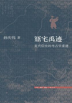 鼏宅禹迹：夏代信史的考古学重建 封面