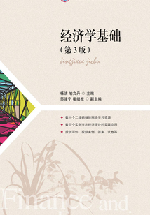 經濟學基礎（第3版）