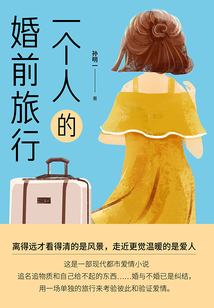 一個人的婚前旅行