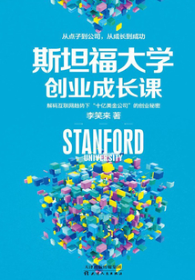 斯坦福大學創業成長課