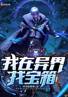 我在異界找寶箱在線閱讀