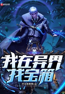我在異界找寶箱