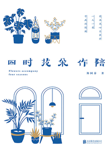 四時花朵作陪