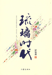 琉璃時代