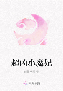 超兇小魔妃