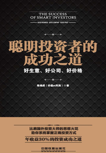 聰明投資者的成功之道：好生意好公司好價格