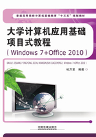 大学计算机应用基础项目式教程（Windows 7+Office 2010）