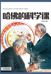 哈佛的科學課