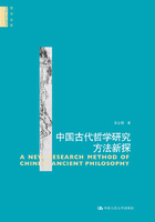 中国古代哲学研究方法新探（哲学文库）