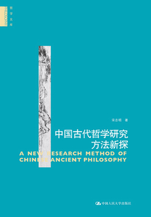 中國古代哲學研究方法新探(哲學文庫)