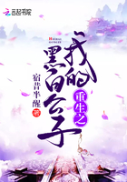 重生之我的黑白公子在線閱讀