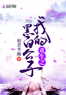 重生之我的黑白公子