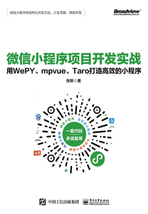 微信小程序項目開發實戰：用WePY、mpvue、Taro打造高效的小程序