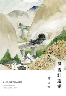 一百個孩子的中國夢4:風(fēng)雪紅蓮湖