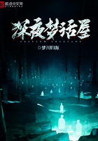 深夜夢(mèng)話屋在線閱讀