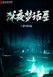 深夜夢話屋