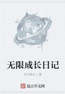 無(wú)限成長(zhǎng)日記