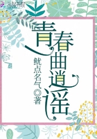 青春一曲逍謠在線閱讀