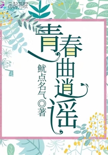 青春一曲逍謠